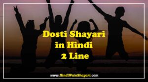 Dosti Shayari In Hindi 2 Line
