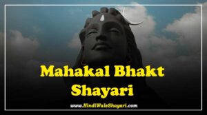 Mahakal Bhakt Shayari
