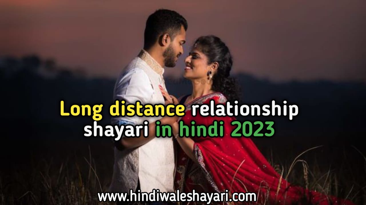 Long Distance relationship shayari in hindi 2023